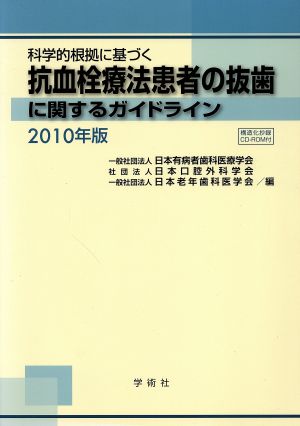 '10 科学的根拠に基づく抗血栓療法患者の抜歯に関するガイド