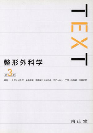 Text整形外科学 改訂3版