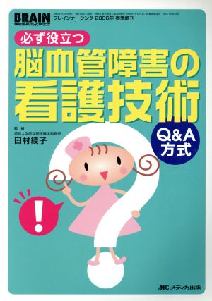 必ず役立つ脳血管障害の看護技術 Q&A方式