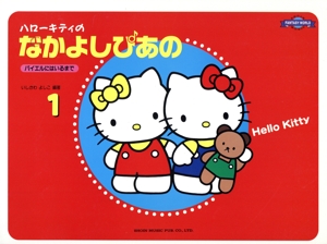 ハローキティのなかよしぴあの(1)