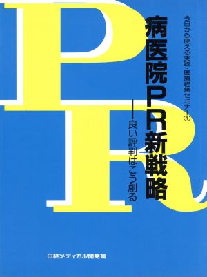 病医院PR新戦略 良い評判はこう創る