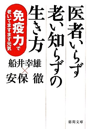 医者いらず老い知らずの生き方 免疫力で老いてますます元気 徳間文庫