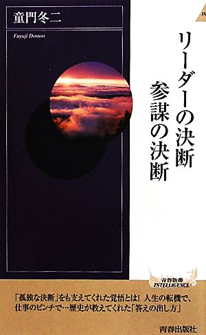 リーダーの決断 参謀の決断 青春新書PLAY BOOKS