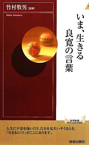 いま、生きる良寛の言葉 青春新書PLAY BOOKS