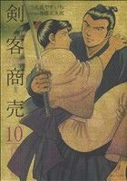 剣客商売(リイド社)(10)SPC