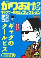 【廉価版】決定版かりあげクンコレクション(15) ギャグで一発除湿編 COINSアクションオリジナル