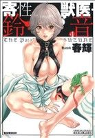 コミック】寄性獣医・鈴音(全14巻)セット | ブックオフ公式オンライン 
