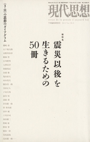 震災以後を生きるための50冊