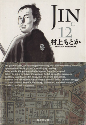JIN-仁-(文庫版)(12)集英社C文庫