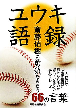 ユウキ語録 斎藤佑樹に勇気をもらう66の言葉