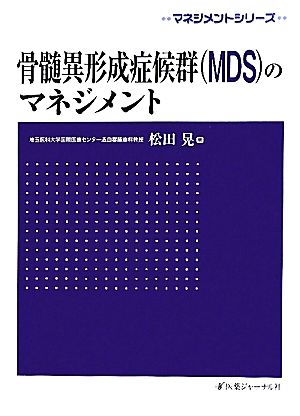 骨髄異形成症候群のマネジメント マネジメントシリーズ