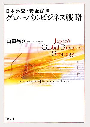 日本外交・安全保障グローバルビジネス戦略