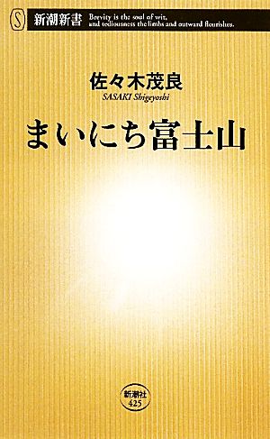 まいにち富士山新潮新書