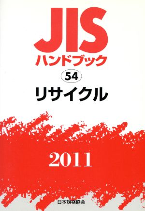 '11リサイクル JISハンドブック