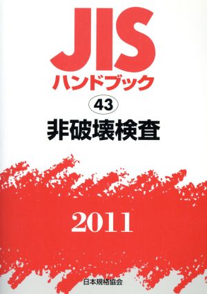 '11非破壊検査 JISハンドブック