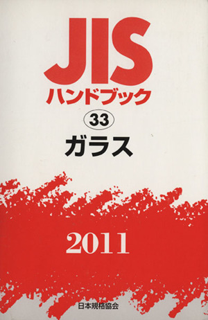 ガラス 2011年 JISハンドブック