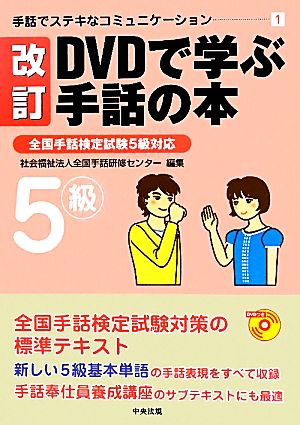 DVDで学ぶ手話の本 改訂 全国手話検定試験5級対応 手話でステキなコミュニケーション1