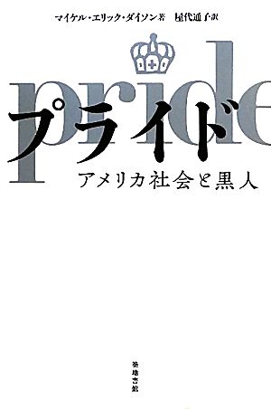 プライド アメリカ社会と黒人