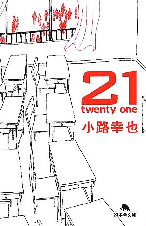 21 twenty one 幻冬舎文庫