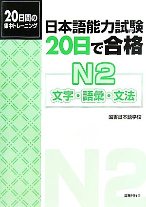 日本語能力試験20日で合格N2 文字・語彙・文法