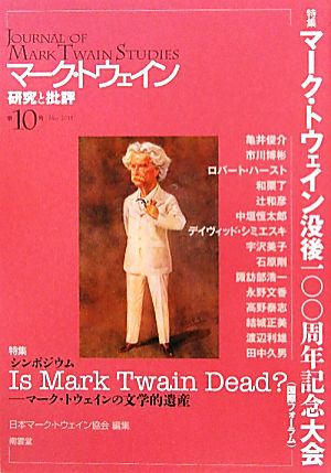 マーク・トウェイン 研究と批評(第10号)