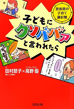 子どもにクソババァと言われたら思春期の子育て羅針盤