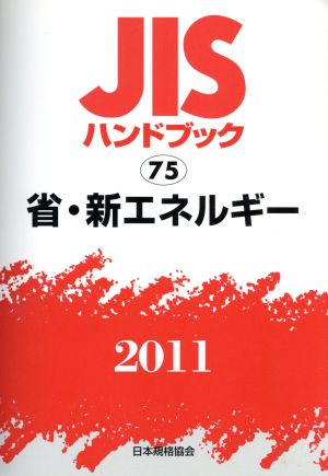 '11省・新エネルギー JISハンドブック