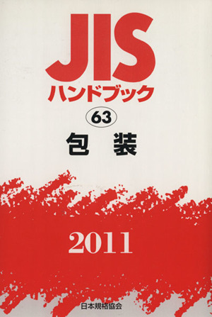 '11包装 JISハンドブック