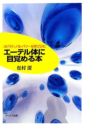 エーテル体に目覚める本 スピリチュアル・パワーを呼び込む