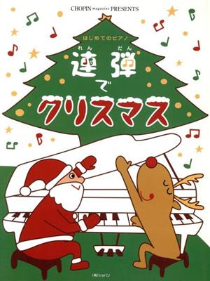 連弾でクリスマス はじめてのピアノ Chopin magazine PRESENTS