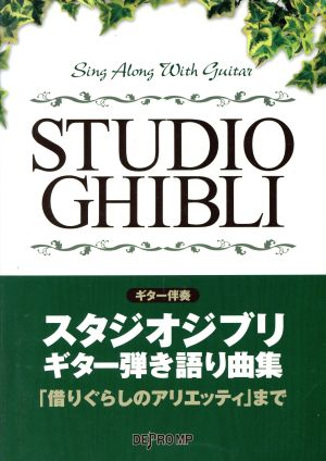 G伴奏 スタジオジブリ・G弾き語り曲集/借りぐらしのアリエッティ