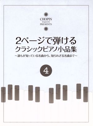 2ページで弾けるクラシックピアノ小品集(4) CHOPIN magazine PRESENTS