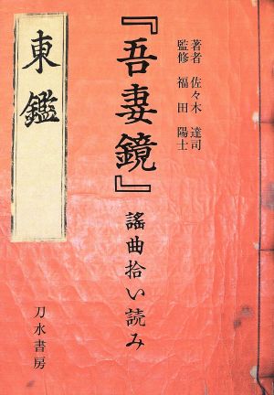 『吾妻鏡』謠曲拾い読み 石橋山の合戦から北条政子の死まで