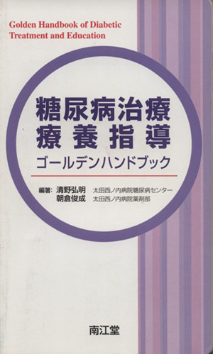 糖尿病治療・療養指導ゴールデンハンドブック