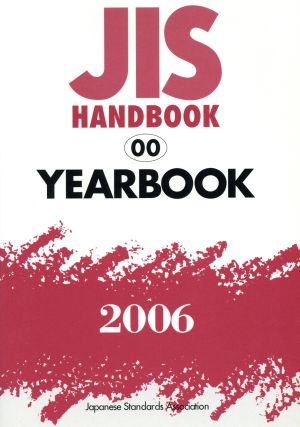 JISハンドブック Yearbook 2006 JISハンドブック