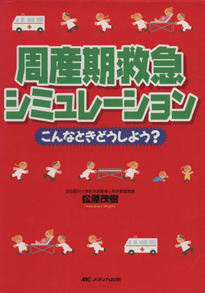 周産期救急シミュレーション こんなときどうしよう？