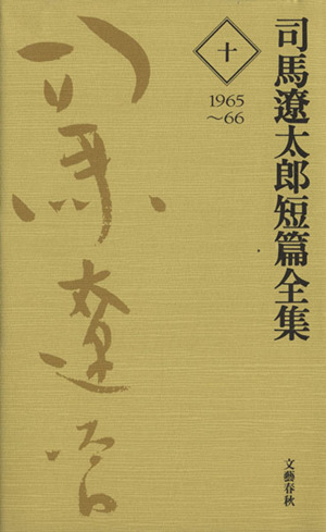 司馬遼太郎短篇全集(10) 1965～66