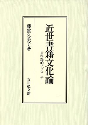 近世書籍文化論 史料論的アプローチ