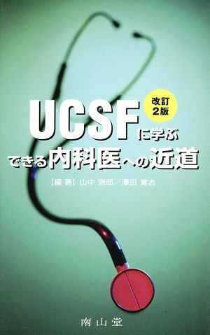 UCSFに学ぶできる内科医への近道 改訂2版