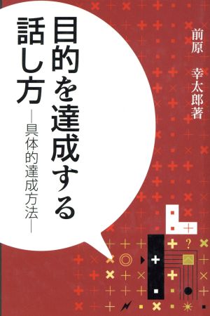 目的を達成する話し方 具体的達成方法