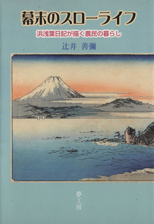 幕末のスローライフ 浜浅葉日記が描く農民の暮らし