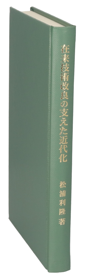 在来技術改良の支えた近代化 富岡製糸場のパラドックスを超えて 近代史研究叢書11