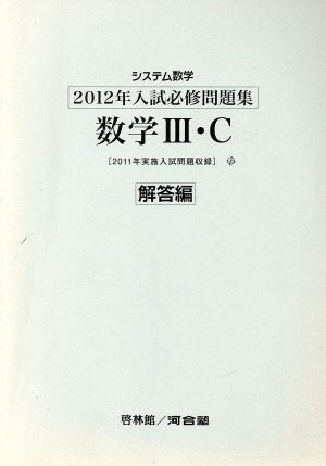 システム数学 必修問題集 数学Ⅲ・C 解答編(2012年入試)