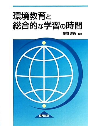 環境教育と総合的な学習の時間