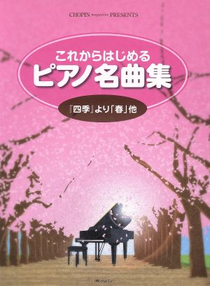 これからはじめる ピアノ名曲集/『四季』より「春」他