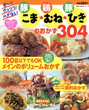 豚こま・鶏むね・豚ひきのおかず304