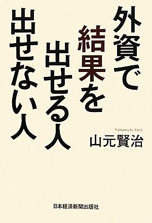 外資で結果を出せる人 出せない人