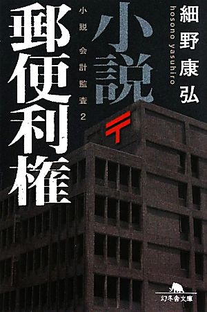 小説 郵便利権小説 会計監査幻冬舎文庫