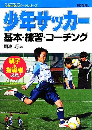 少年サッカー基本・練習・コーチング 少年少女スポーツシリーズ