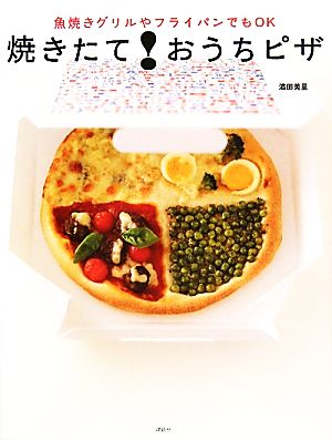 焼きたて！おうちピザ 魚焼きグリルやフライパンでもOK 講談社のお料理BOOK